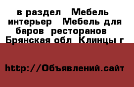  в раздел : Мебель, интерьер » Мебель для баров, ресторанов . Брянская обл.,Клинцы г.